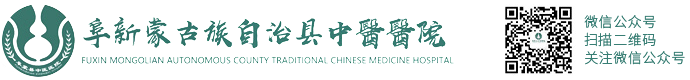 阜新蒙古族自治县中医医院