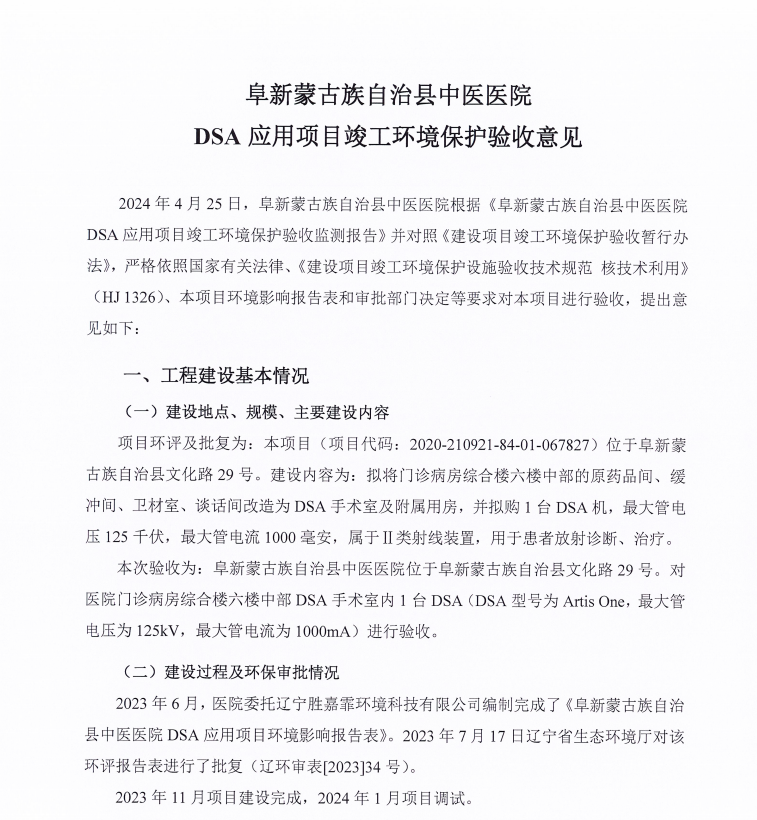 阜新蒙古族自治县中医医院DSA应用项目 竣工环境保护验收公示
