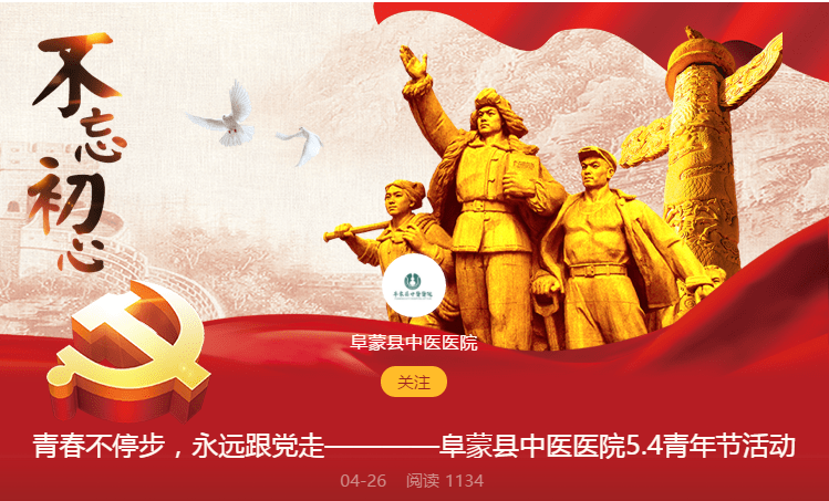 青春不停步，永远跟党走————阜新县中医医院5.4青年节活动